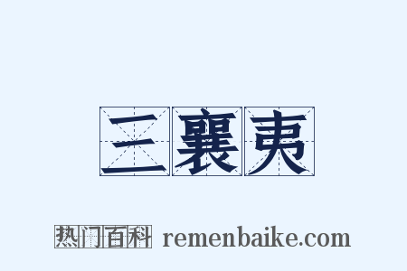 三襄夷是什么意思的图片